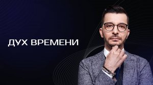 Дух Времени