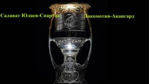 КХЛ Салават Юлаев-Спартак, Локомотив-Авангард прогнозы на хоккей 23 апреля 2025