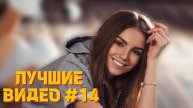 СМЕШНАЯ СБОРКА ВИДЕО | НАРЕЗКА | ЛУЧШИЕ ПРИКОЛЫ | #14