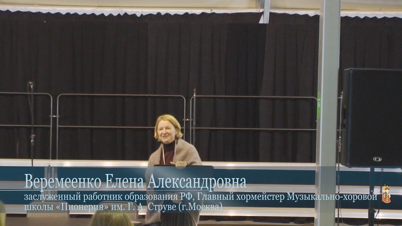 Веремеенко Елена Александровна Методическая хоровая ассамблея «ХОРЭКСПО 2016»
