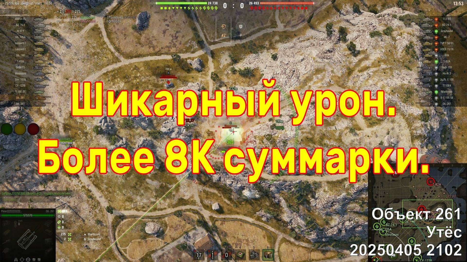 Шикарный урон. Более 8К суммарки. Мастер. Объект 261. Утёс. 20250405 2102.