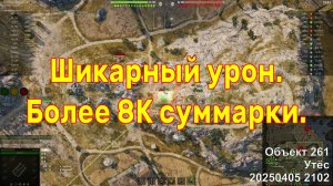 Шикарный урон. Более 8К суммарки. Мастер. Объект 261. Утёс. 20250405 2102.