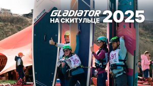 Gladiator на Скитульце 2025: впечатления участников, сломанный плавник и преодоление препятствий