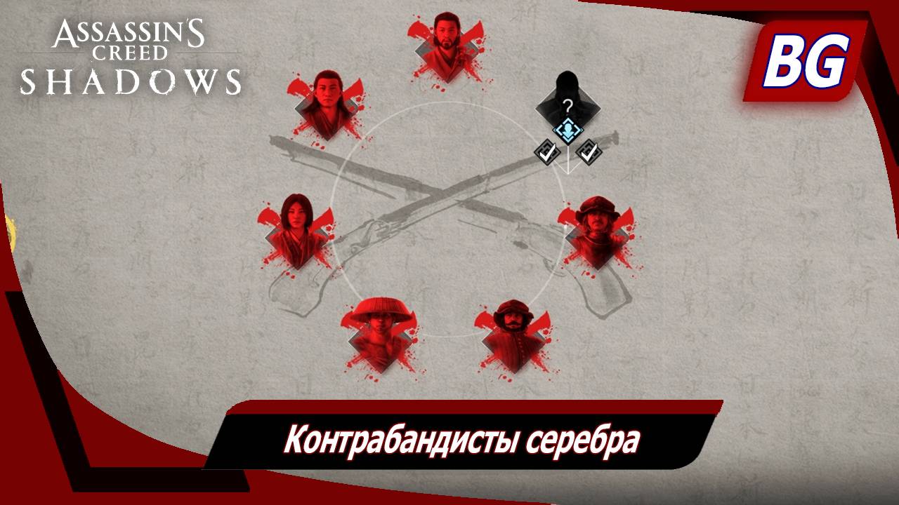 Assassin's Creed Shadows ➤ Контрабандисты серебра