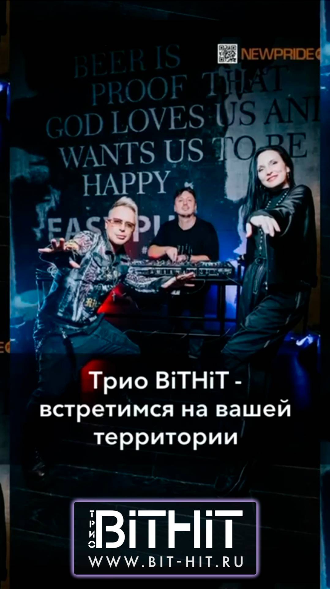 Трио БИТХИТ | BITHIT