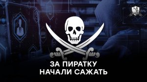 Почему людей сажают за пиратство?