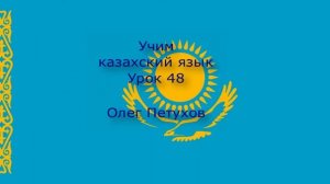 Учим казахский язык. Урок 48. В отпуске. Қазақ тілін үйренеміз. Сабақ 48. Белсенді демалыс.