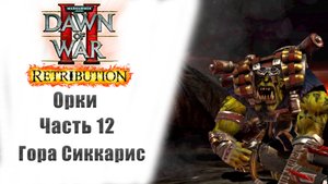 Warhammer 40000: Dawn of War II – Retribution - Прохождение без комментариев - 12 часть - Орки