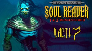 Legacy of Kain: Soul Reaver 1-2 Remastered ► Часть 7 ► Светлый похититель душ ► Прыжок в будущее