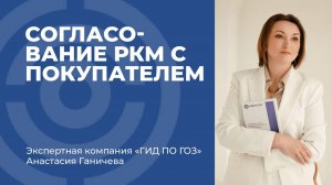 Согласование РКМ с покупателем