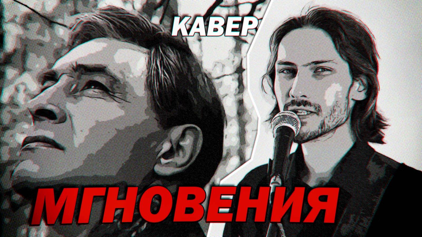 Мгновения (Не думай о секундах свысока - рок кавер)