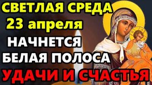 23 апреля Светлая Среда Самая Сильная Молитва Богородице на удачу! СКАЖИ 1 РАЗ НАЧНЕТСЯ БЕЛАЯ ПОЛОСА