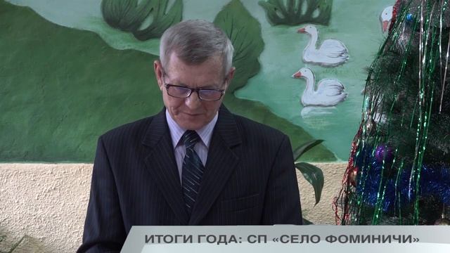 ИТОГИ ГОДА: СП «СЕЛО ФОМИНИЧИ» смотреть онлайн
