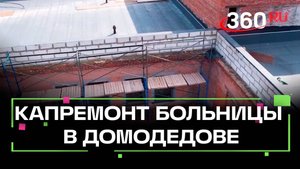 Капремонт здания хирургического отделения в Домодедово
