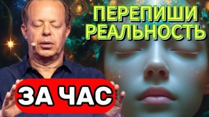 ПЕРЕПИШИ РЕАЛЬНОСТЬ! Сильнейшая МЕДИТАЦИЯ по Джо Диспенза