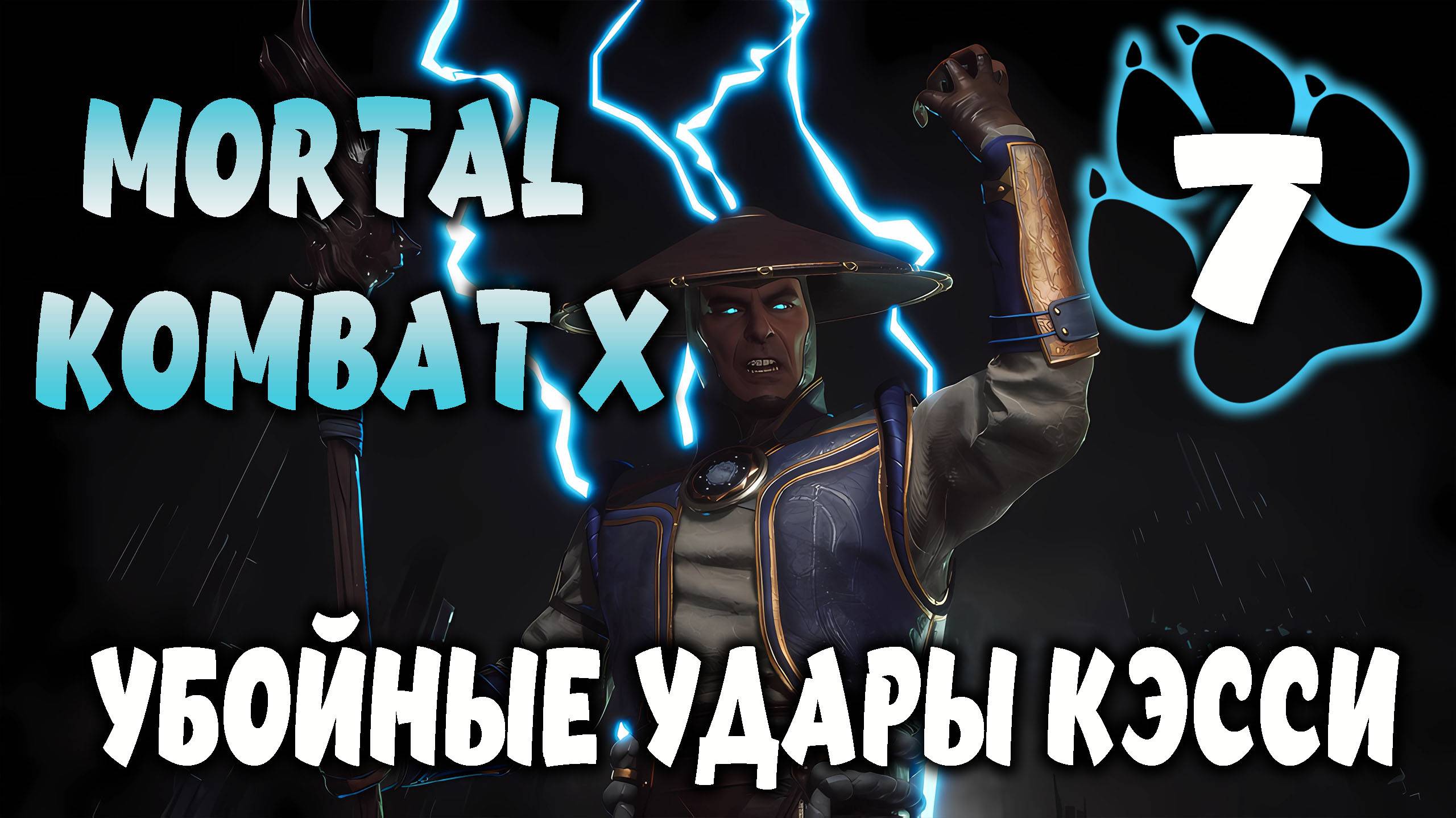 УБОЙНЫЕ УДАРЫ КЭССИ \ Mortal Kombat X #7