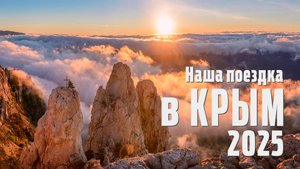 В Крым на автомобиле. Март 2025