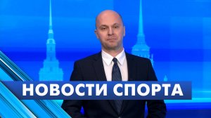 Новости спорта / 23 апреля