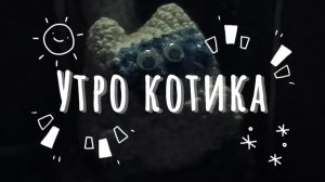 Утро котика😺 мультик