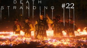 Death Stranding жаркое прохождение #22