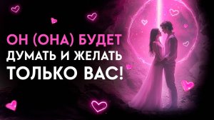 Просто Слушай и Ты ПРИТЯНЕШЬ Того, кого ЖЕЛАЕШЬ! ЛЮБОВНЫЕ Частоты Привлекают ЕГО(ЕЁ)