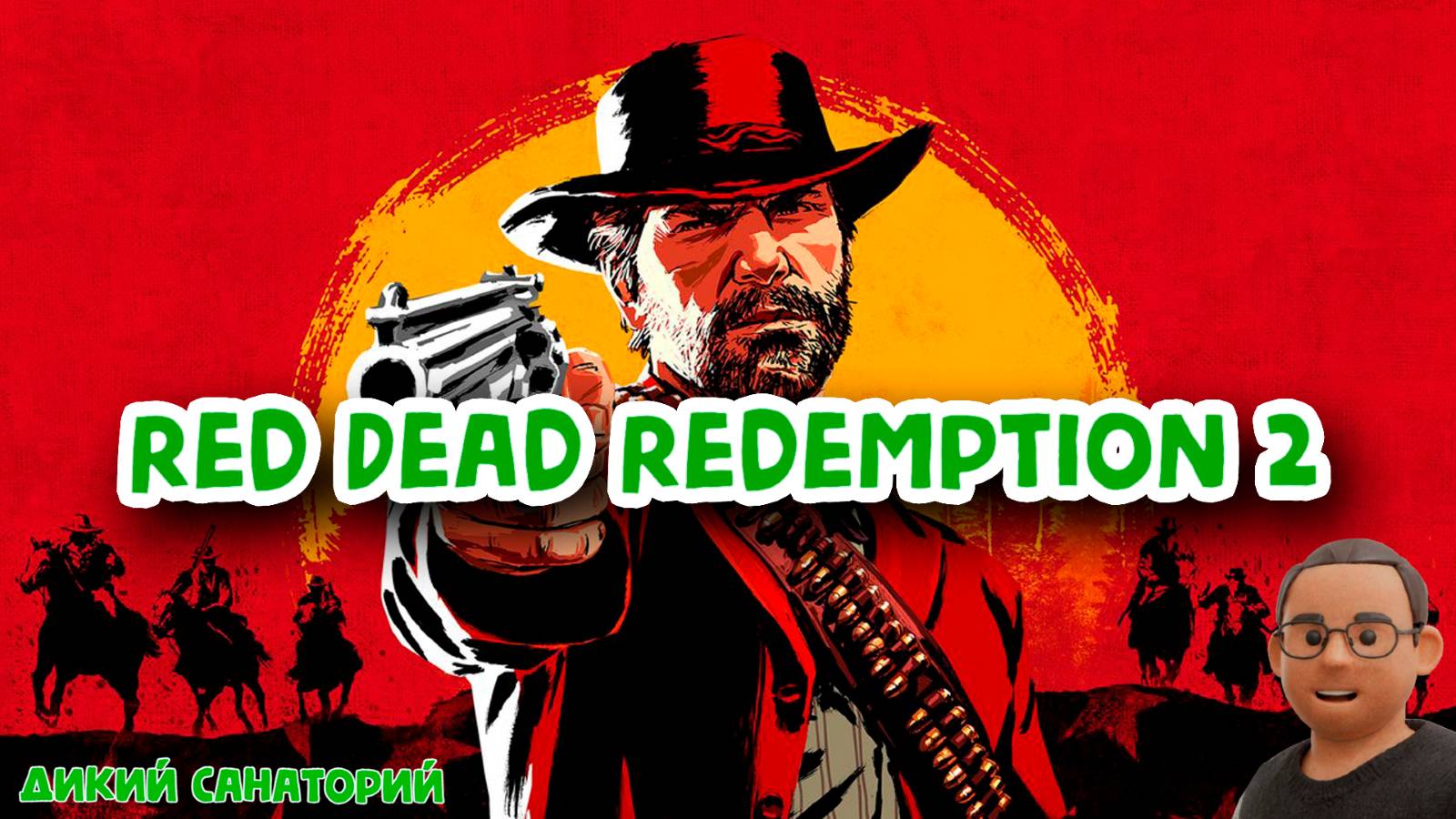 Нарезки - RDR2 (23042025)