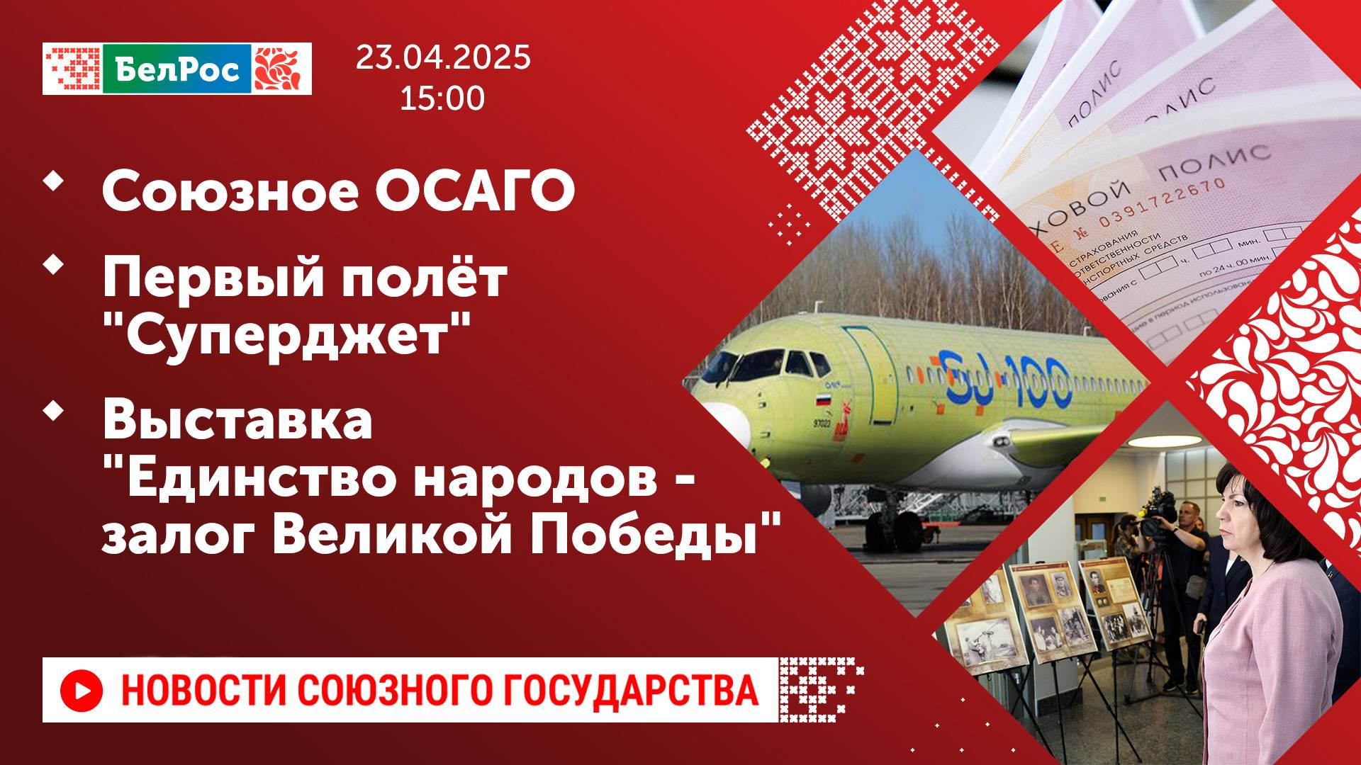 Союзное ОСАГО / Первый полёт "Суперджет" / Выставка "Единство народов - залог Великой Победы"