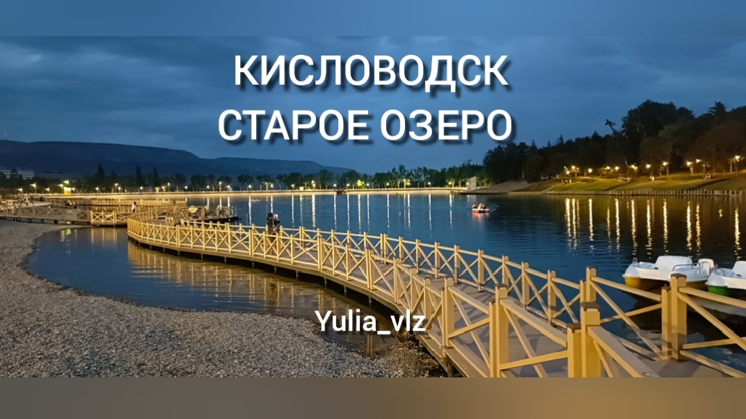 Кисловодск. Старое Озеро после реконструкции🔸