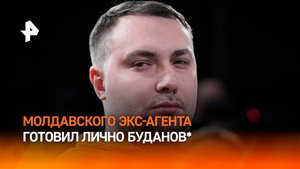 Готовил лично Буданов*: что известно о высланном из РФ агенте Молдавии / РЕН Новости