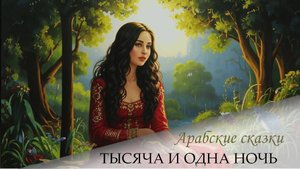 Сказки 1001 ночи. Рассказ первой девушки (ночи 17-18)