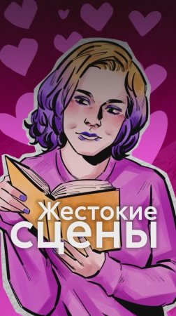 ВЛЕЧЕНИЕ к жесткости в книгах - это нормально?