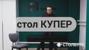 стол Купер