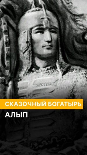 Сказочный богатырь Алып