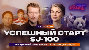 Успешный старт SJ-100, «Свадебный переполох» под прицелом, эстонские добровольцы в седле