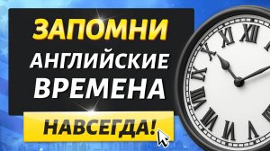 Ты точно запомнишь ВРЕМЕНА в английском языке | Учим английский на слух для начинающих