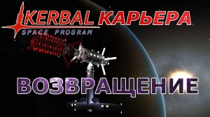 Kerbal Space Program (KSP) #6 Возвращение