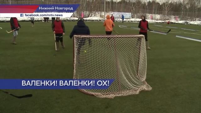 Четвертый турнир прошел по хоккею в валенках в Нижнем Новгороде смотреть онлайн