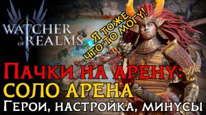 ТОП ПАЧКИ на СОЛО арену | Герои | Настройка | Атаки в игре WoR