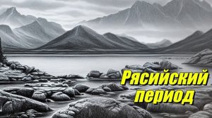 Рясийский период