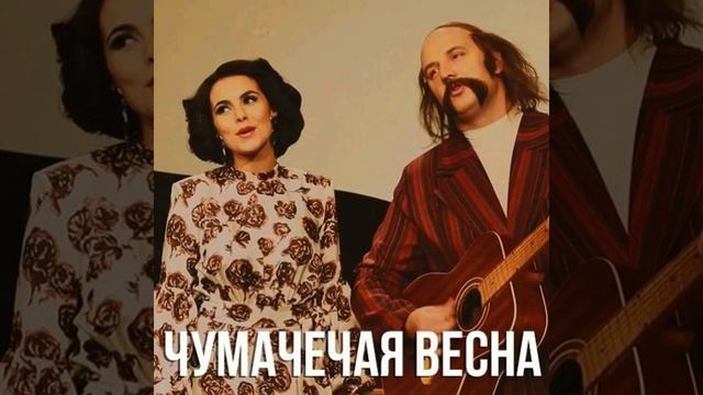 Чумачечая весна смотреть онлайн