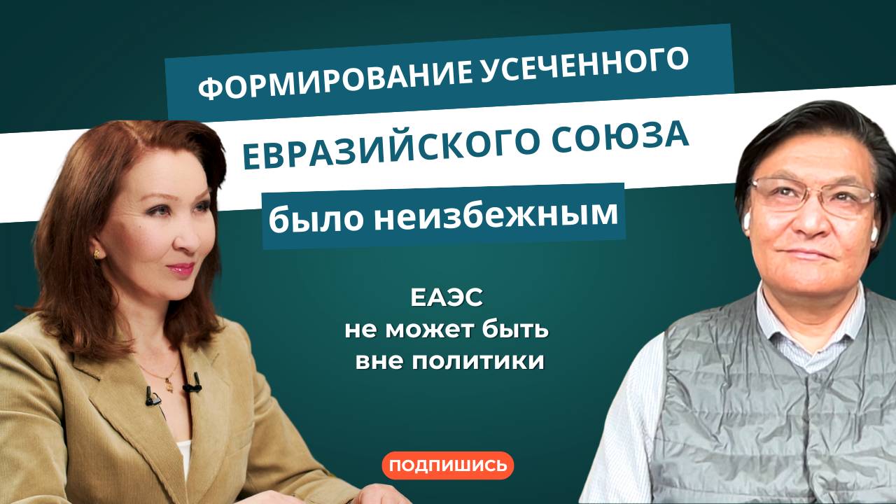 Кубат Рахимов: «Формирование усеченного Евразийского союза было неизбежным»