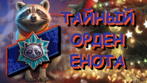 Нашивка Тайный орден Енота 🦝 Как получить? 🛅 Мир Танков