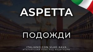 1230 итальянских фраз. Итальянский язык перед сном и медитации