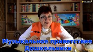 Музыкальное приветствие: Песенка!