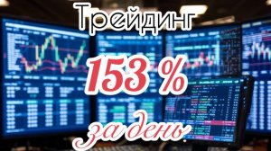153 % за день. Трейдинг. Снова о "разгонах".