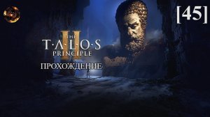 The Talos Principle II [45] / Мегаструктура (Прометей)