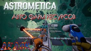 Авто Добыча Ресурсов Astrometica