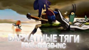 БАРХАТНЫЕ ТЯГИ & FEEL GOOD INC Gorillaz MASHUP