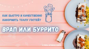 Накорми толпу гостей быстро!