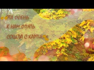 Футаж. Эта осень к нам опять сошла с картины